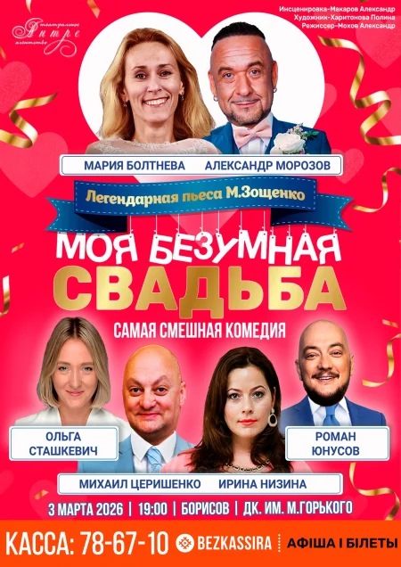 Комедия «Моя безумная свадьба» (г. Москва) event main image