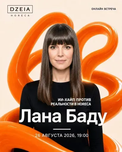 ИИ-хайп против реальности в HORECA event main image