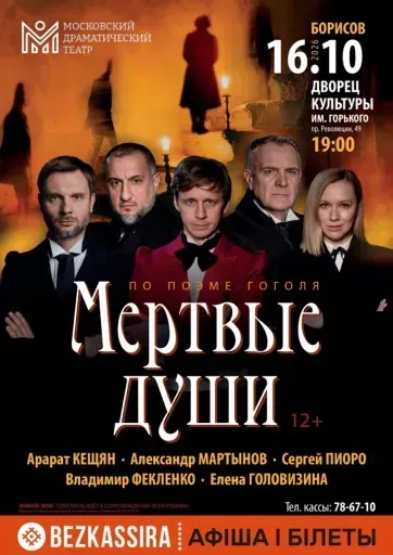 Спектакль «Мёртвые души» (г. Москва) event main image