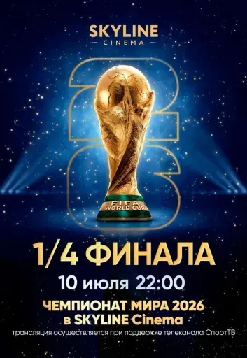 ПРЯМАЯ ТРАНСЛЯЦИЯ МАТЧА ЧЕМПИОНАТА МИРА ПО ФУТБОЛУ 2026 1/4 ФИНАЛА event main image