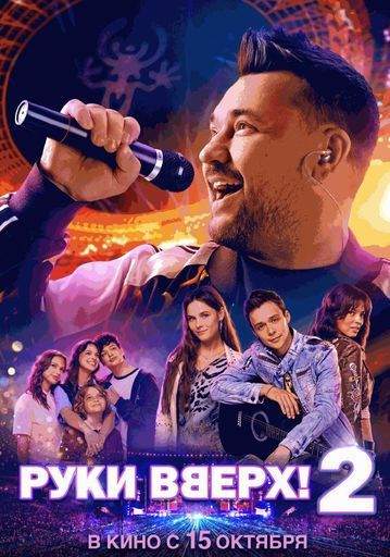 Руки Вверх! 2 event main image