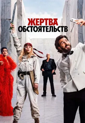 Жертва обстоятельств event main image