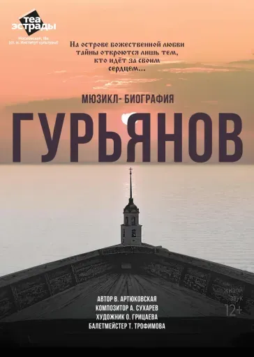 Мюзикл-биография «Гурьянов» event main image