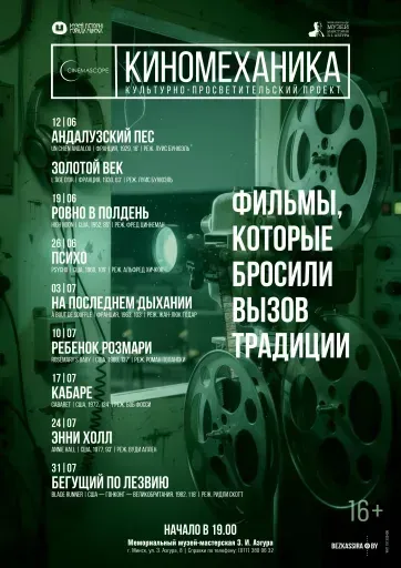 Андалузский пёс / Золотой век event main image