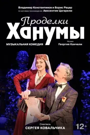 Проделки Ханумы event main image