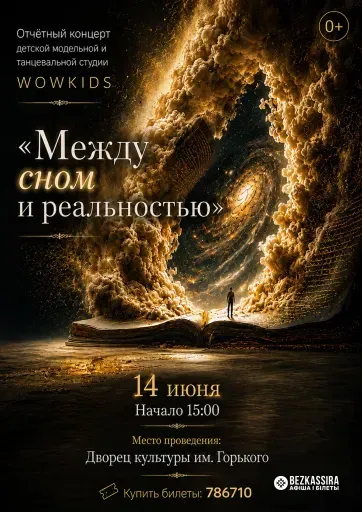 Отчётный концерт «Между сном и реальностью» event main image