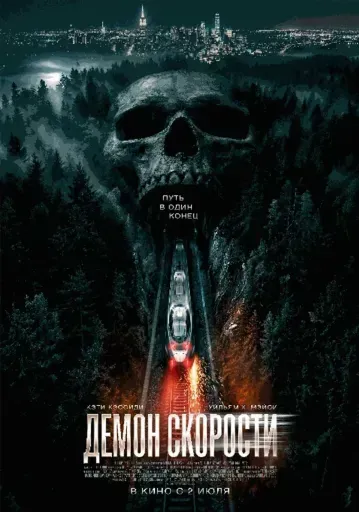 Демон скорости event main image