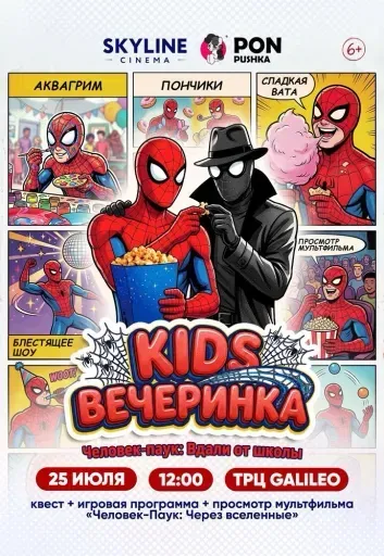 KIDSВЕЧЕРИНКА«Человек-Паук: Вдали от школы» event main image