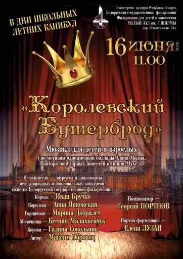 Мюзикл для детей и взрослых «Королевский бутерброд» event main image