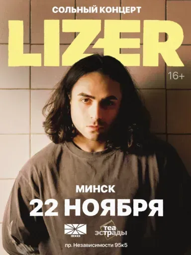 Ищу компанию на Сольный концерт «Lizer» meeting main image