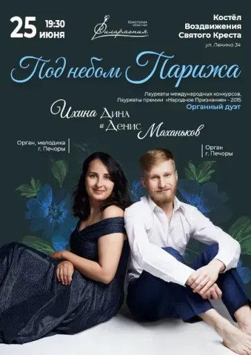 Органный дуэт Дина Ихина и Денис Маханьков event main image