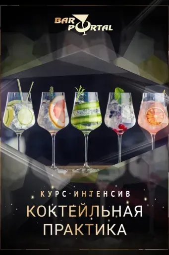 Интерактив-курс «Коктейльная практика» event main image