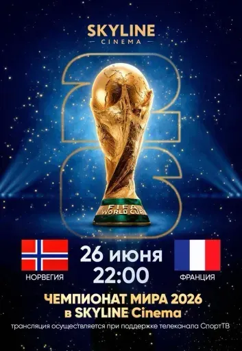 ПРЯМАЯ ТРАНСЛЯЦИЯ МАТЧА ЧЕМПИОНАТА МИРА ПО ФУТБОЛУ 2026 «НОРВЕГИЯ - ФРАНЦИЯ» event main image