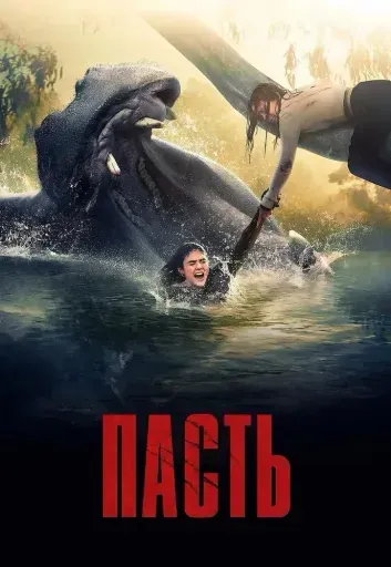Пасть event main image