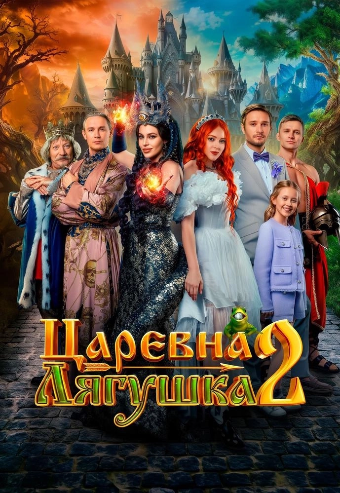 Царевна-лягушка 2 event main image