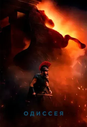 Одиссея event main image