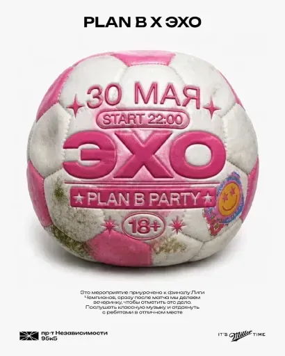 Эхо: Plan В Party event main image
