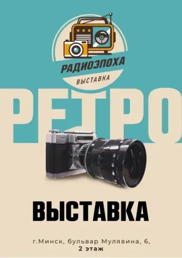 Радиоэпоха. Выставка радио-, аудио-, видео- и фотоаппаратуры ХХв. event main image