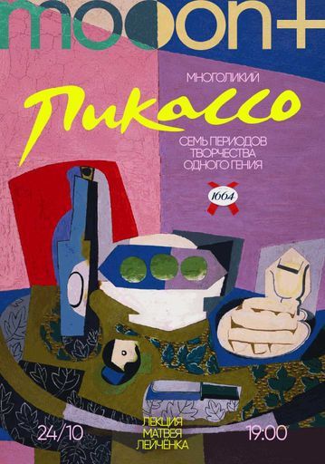Многоликий Пикассо: семь периодов творчества одного гения event main image