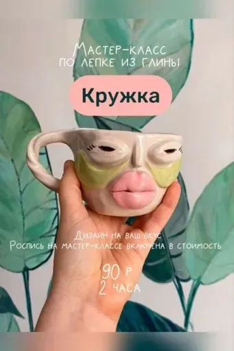 Мастер-класс по лепке из глины «Кружка» event main image