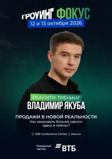 Гроуинг.Фокус Владимир Якуба event main image