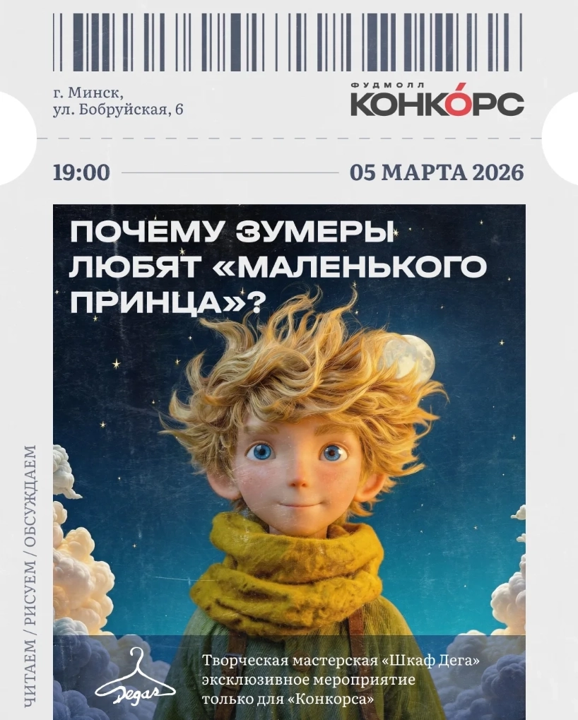Почему зумеры любят "Маленького принца" ? event main image