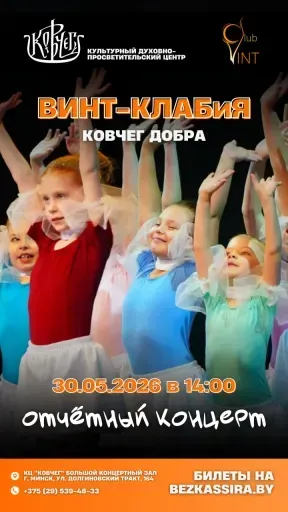 Отчетный концерт "ВИНТ-КЛАБиЯ - ковчег добра" event main image