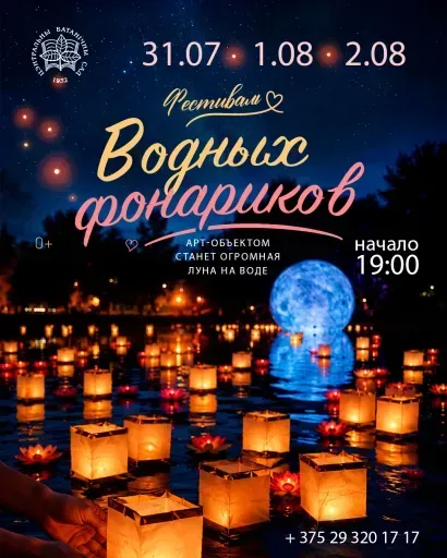 Ботанический сад - Фестиваль водных фонариков event main image
