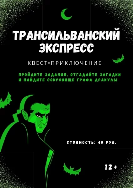 Квест-приключение "Трансильванский экспресс" event main image