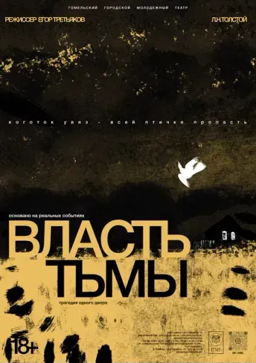 "Власть тьмы" event main image