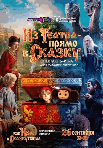 Из театра - прямо в сказку! event main image