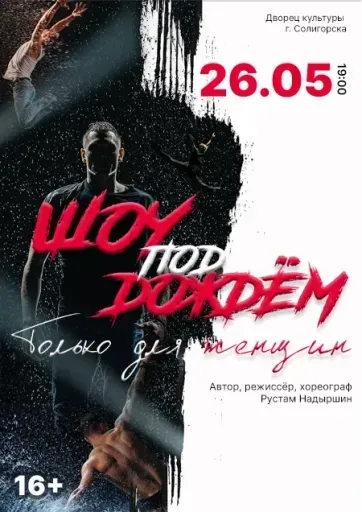 "Шоу под дождем" с программой "Только для женщин" event main image