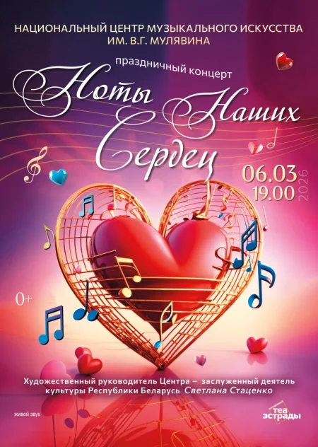 Праздничный концерт НЦМИ им.В.Г. Мулявина "Ноты наших сердец" event main image