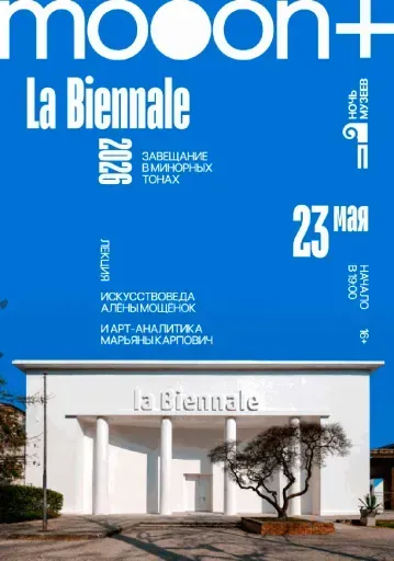 La Biennale 2026: Завещание в минорных тонах event main image