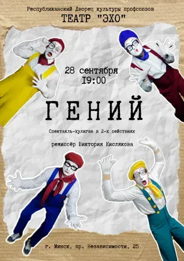 Спектакль театра "ЭХО" "Гений" event main image