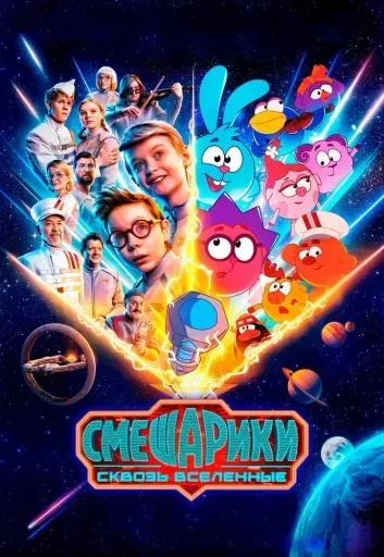 Смешарики сквозь вселенные event main image