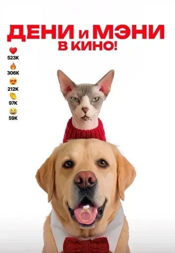 Дени и Мэни в кино! event main image