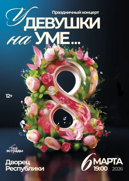 Праздничный концерт  "У девушки на уме..." event main image