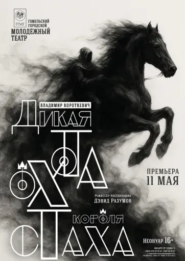 "Дикая охота короля Стаха" event main image