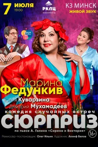 Сюрприз event main image