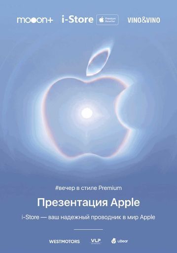 Вечер в стиле: Premium. Презентация Apple event main image