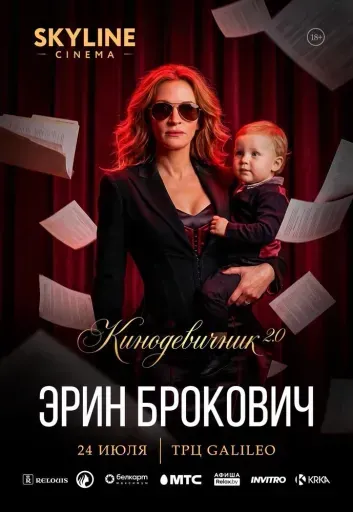 «ЭРИН БРОКОВИЧ» (2000) - КИНОДЕВИЧНИК 2.0  SKYLINE CINEMA. ВТОРОЙ ВЕЧЕР ПРОЕКТА. event main image