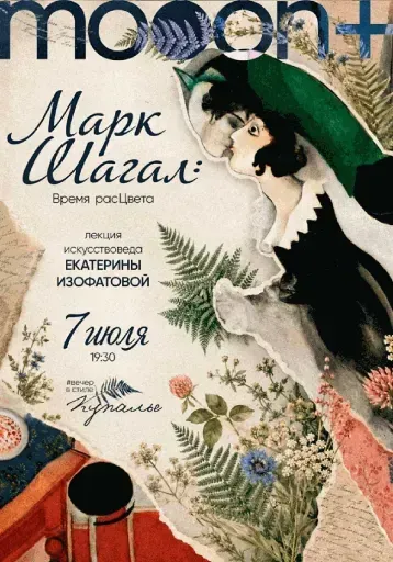  Марк Шагал: время расЦвета  event main image