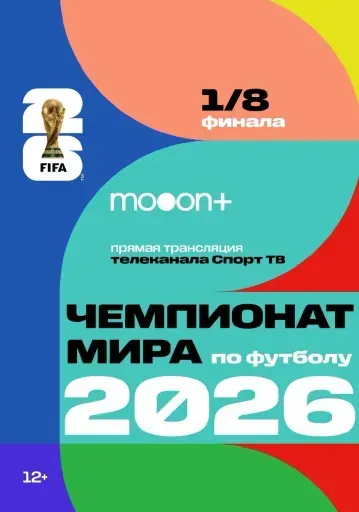 1/8 Чемпионата мира по футболу 2026 event main image