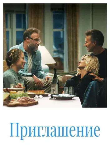 Приглашение event main image
