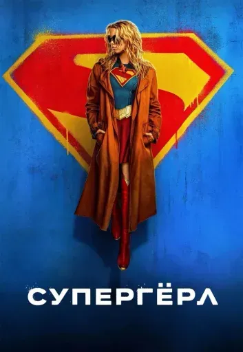 Супергёрл event main image