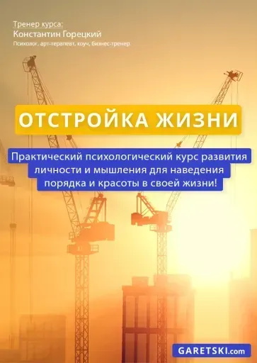 Отстройка Жизни event main image