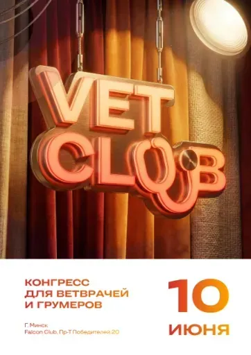 Девятый ветконгресс по болезням мелких домашних животных event main image