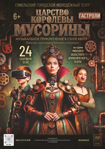 Царство королевы Мусорины event main image