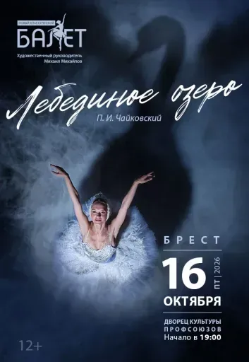 Балет "Лебединое озеро" Новый классический балет event main image